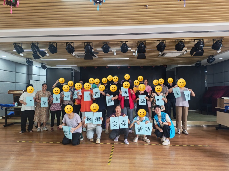 “菜市学堂·互代际共融”生活技能模拟实操活动 圆满举行