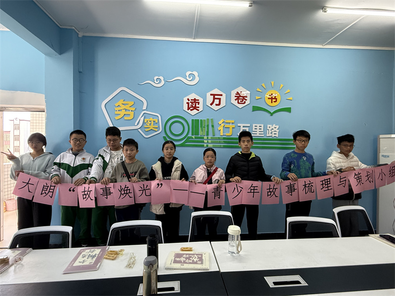 大朗“故事焕光”——青少年故事梳理与策划小组