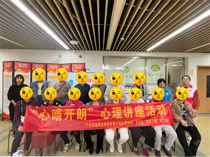“心晴开朗”心理讲座-东沙街开展计生特殊家庭心理健康活动