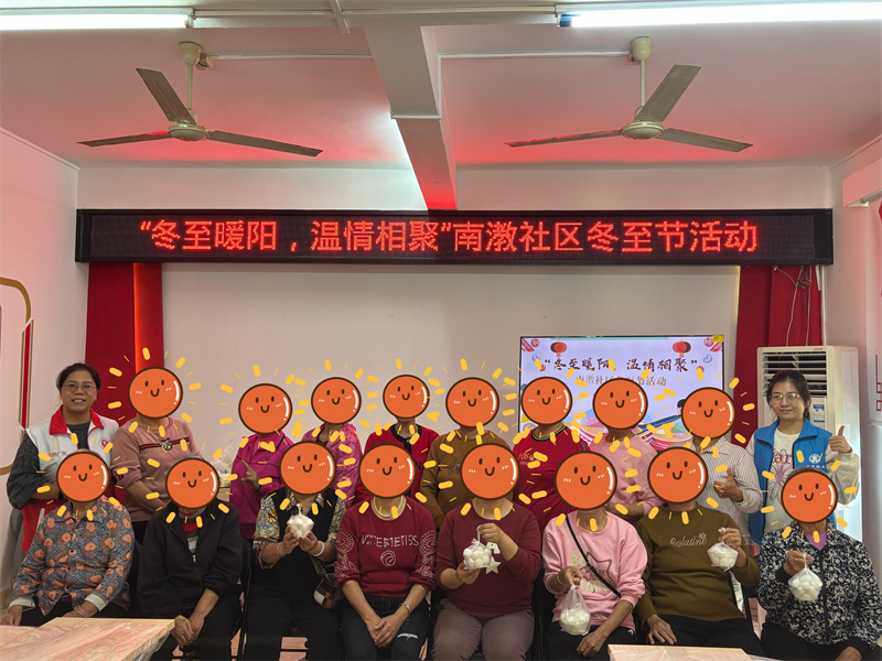冬至暖阳暖人心，温情相聚在南漖——南漖社区冬至节活动圆满举行